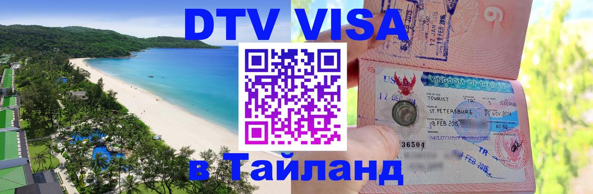 DTV Visa Thailand — прайс и условия, виза без дополнительных документов - 19.11.2025 